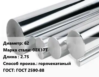 Круг нержавеющий 62 Сталь: 08Х17Т L=2.75 горячекатаный ГОСТ: ГОСТ 2590-88